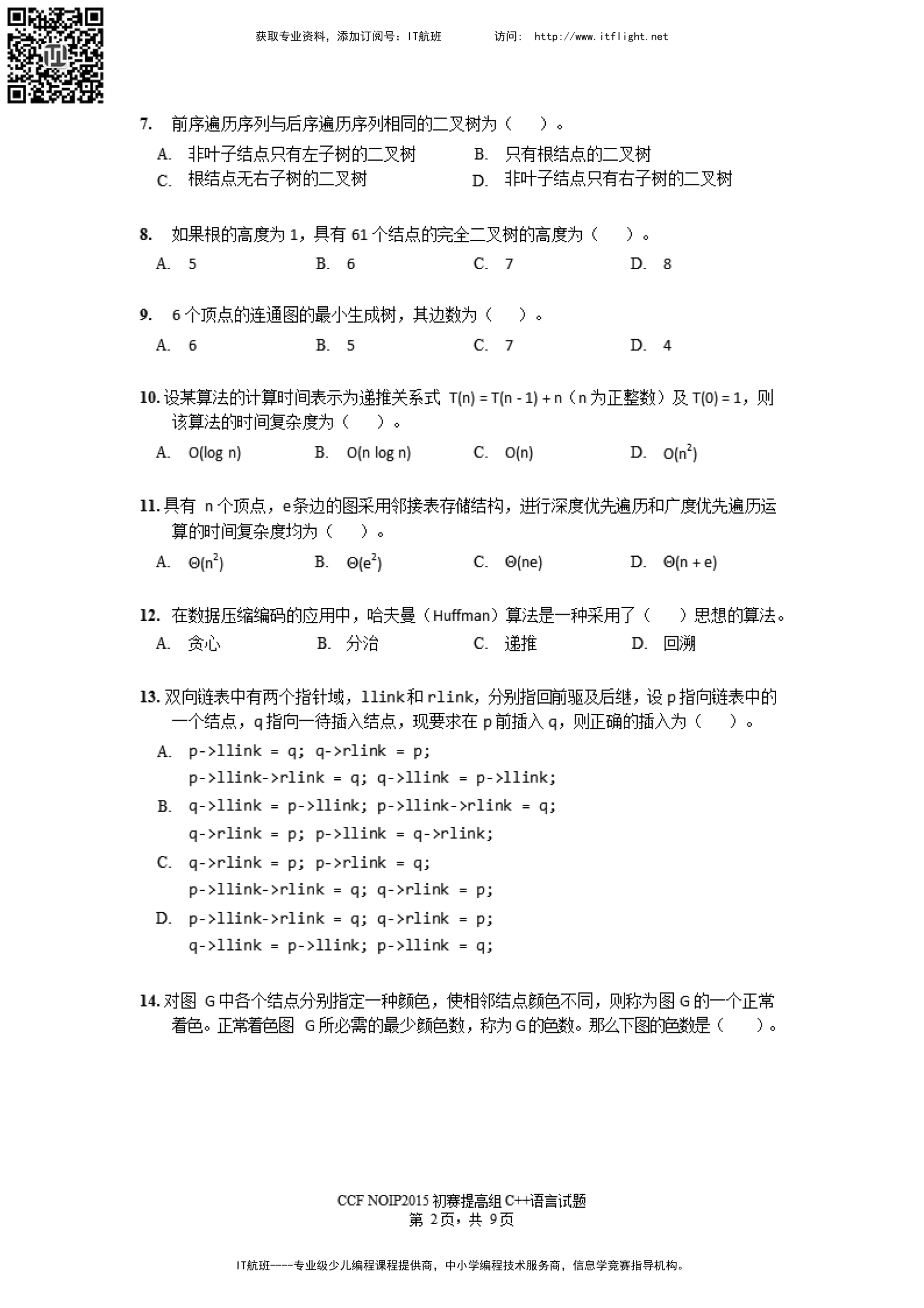 NOIP(第21届)--2015--提高组--初赛--试题与答案(NA21)