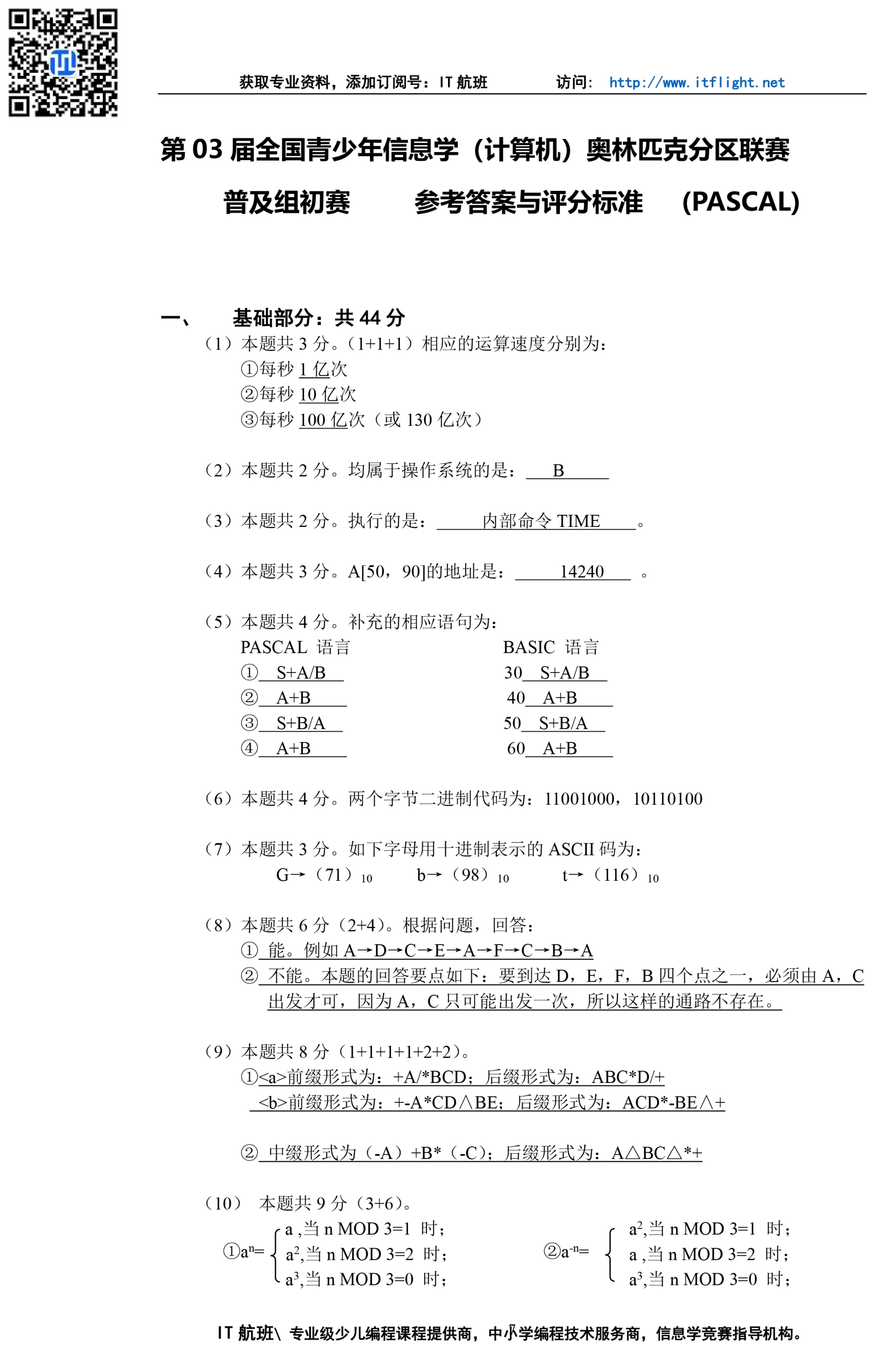 NOIP(第03届)--1997--普及组--初赛--试题与答案(NA03)-7.png